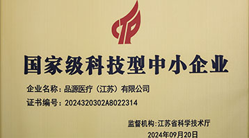 品源醫(yī)療榮獲國家級(jí)科技型中小企業(yè)稱號(hào)：創(chuàng)新驅(qū)動(dòng)，未來可期